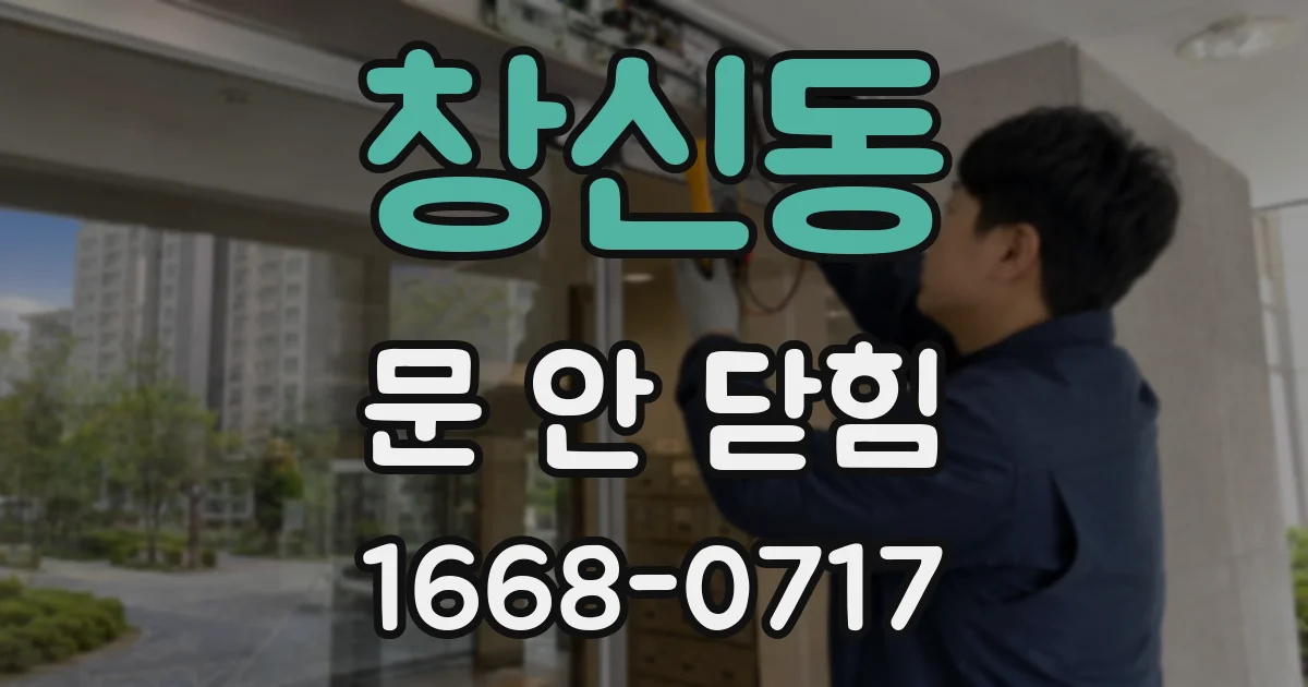 창신동 문 안 닫힘