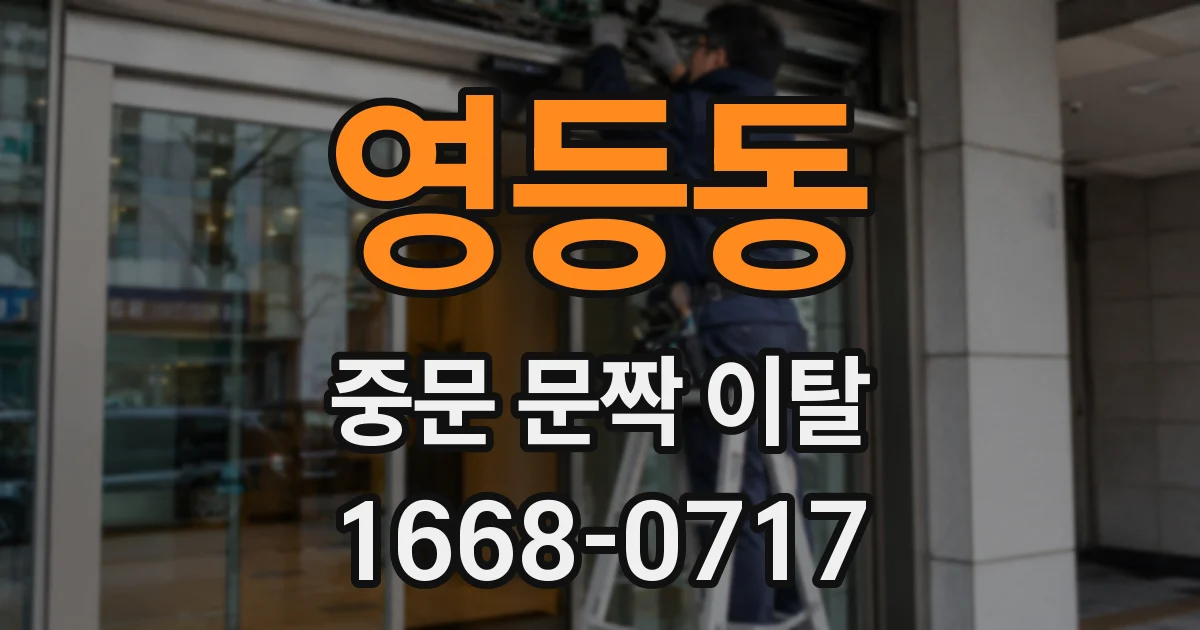 영등동 중문 문짝 이탈