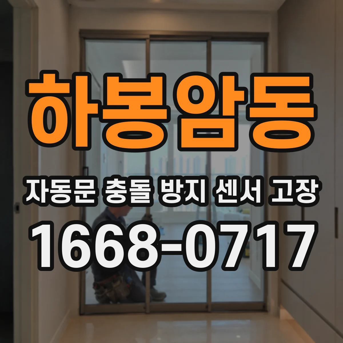 하봉암동 자동문 충돌 방지 센서 고장