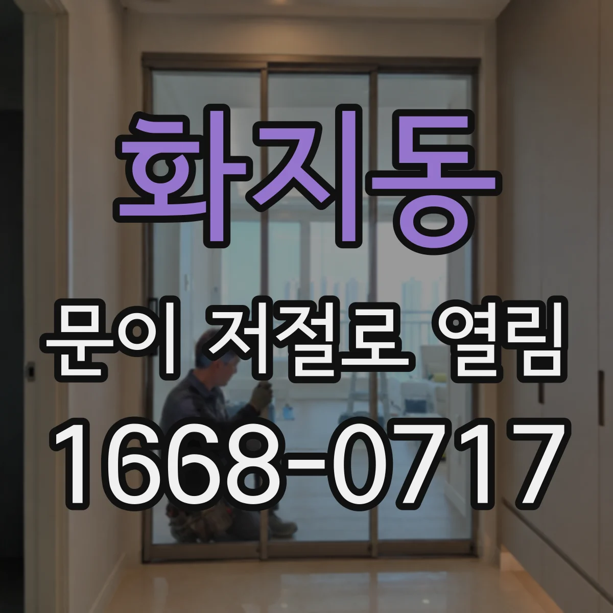 화지동 문이 저절로 열림