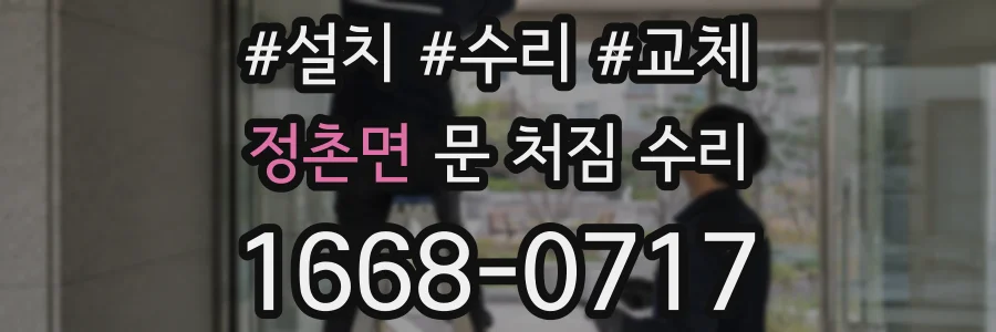 정촌면 문 처짐 수리