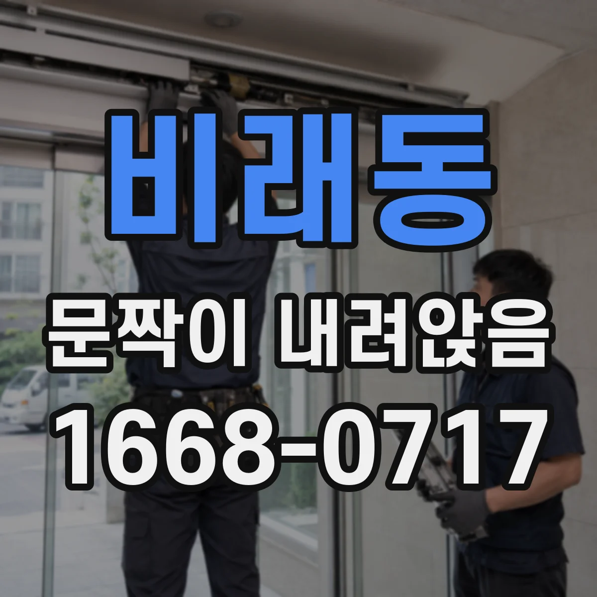비래동 문짝이 내려앉음