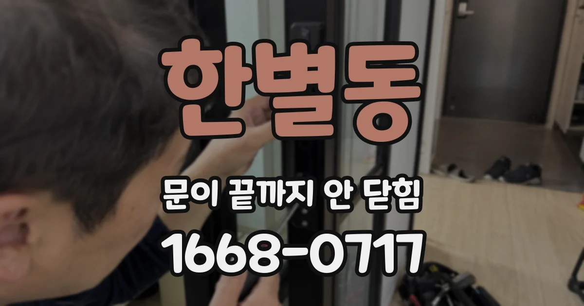 한별동 문이 끝까지 안 닫힘
