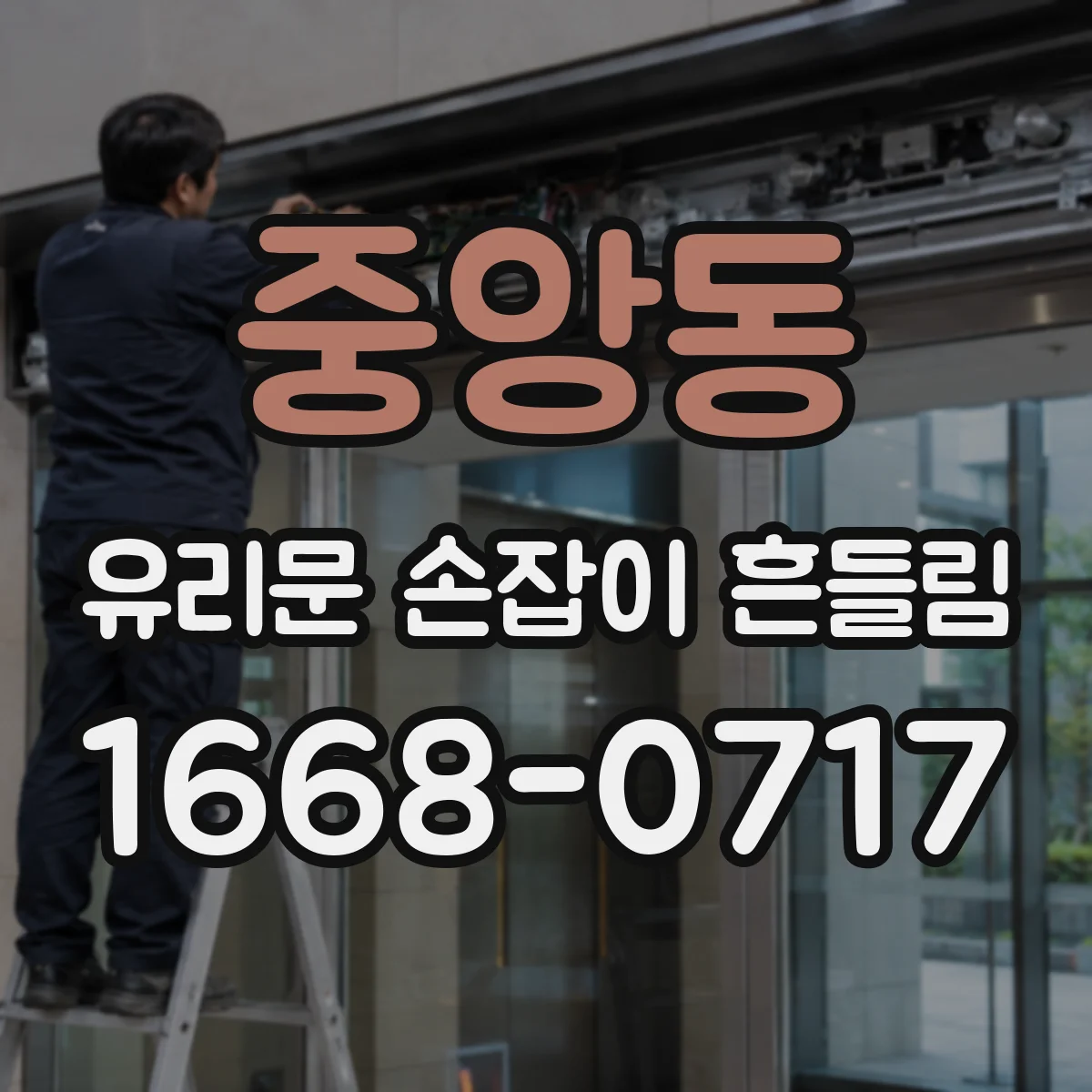 중앙동 유리문 손잡이 흔들림