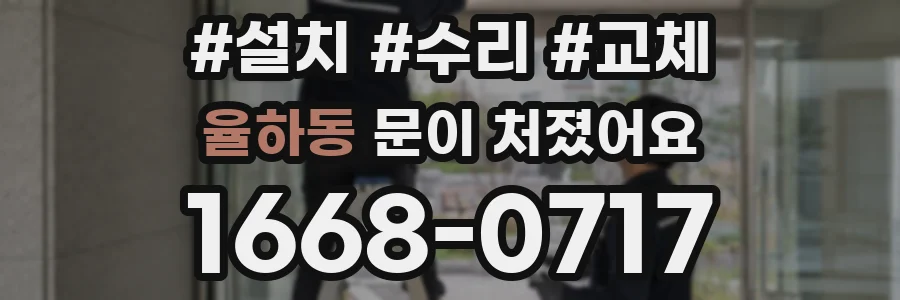 율하동 문이 처졌어요