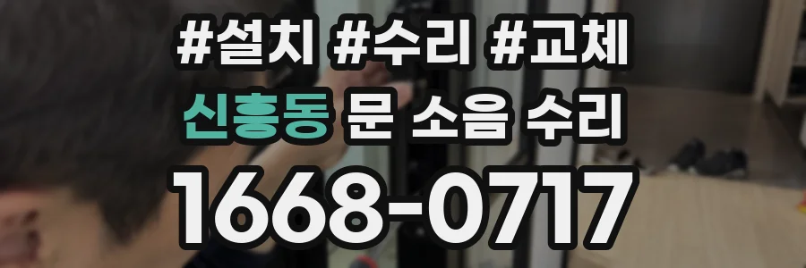 신흥동 문 소음 수리