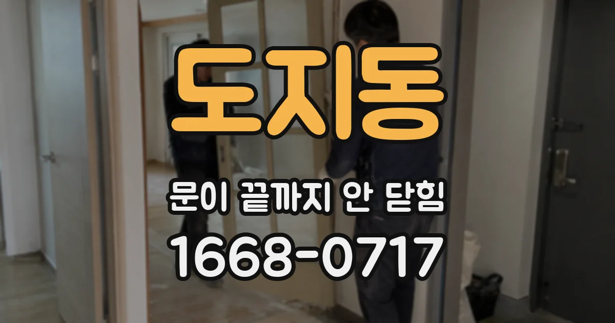 도지동 문이 끝까지 안 닫힘