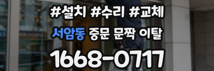 서암동 중문 문짝 이탈
