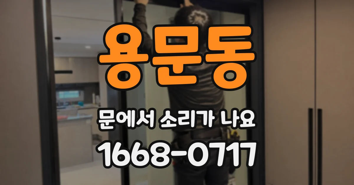 용문동 문에서 소리가 나요