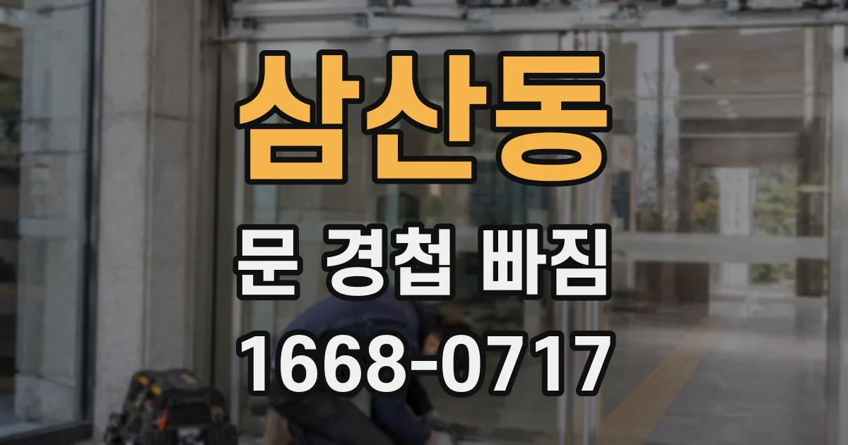 삼산동 문 경첩 빠짐