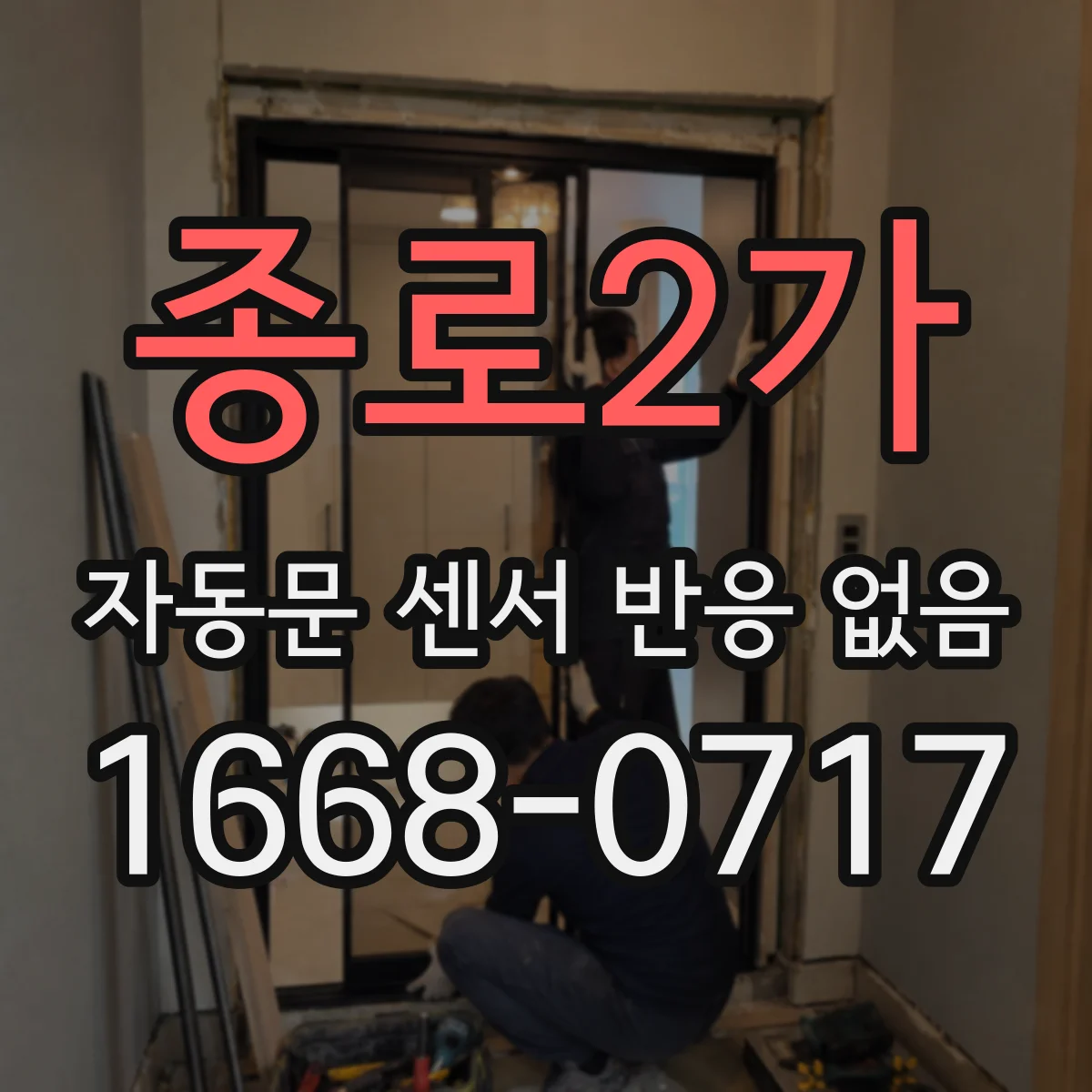 종로2가 자동문 센서 반응 없음