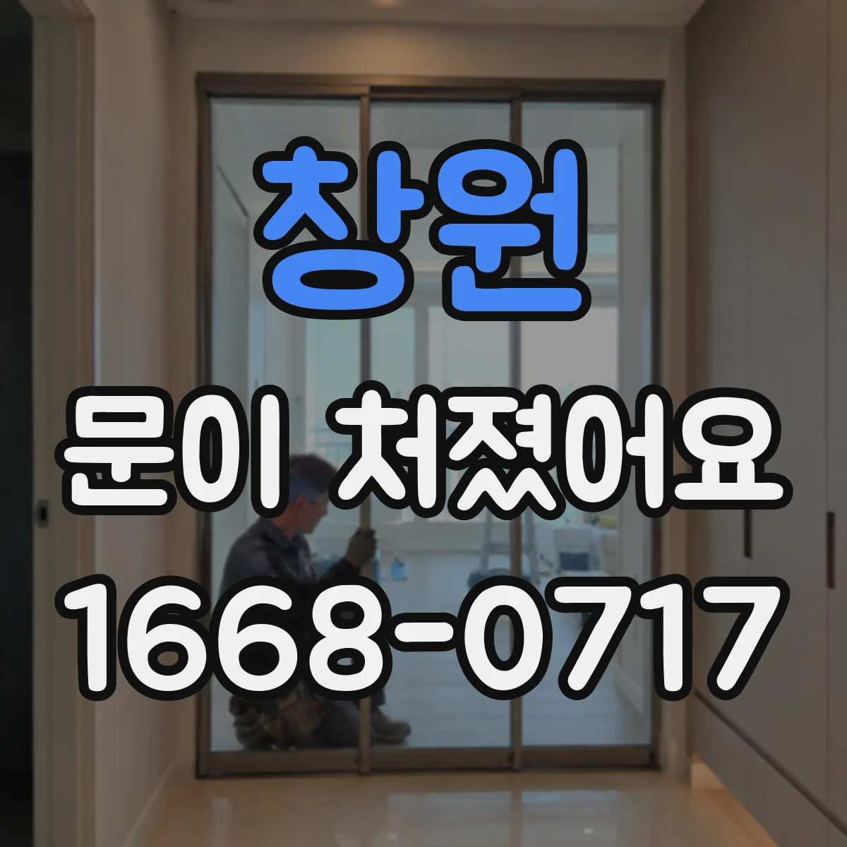창원 문이 처졌어요