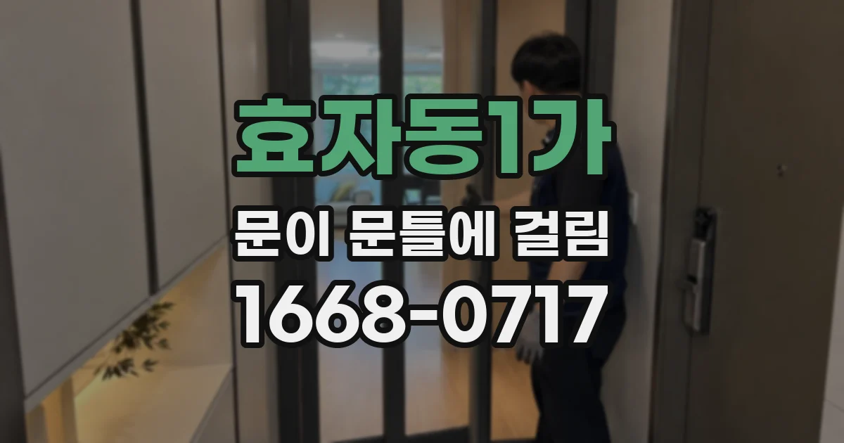 효자동1가 문이 문틀에 걸림
