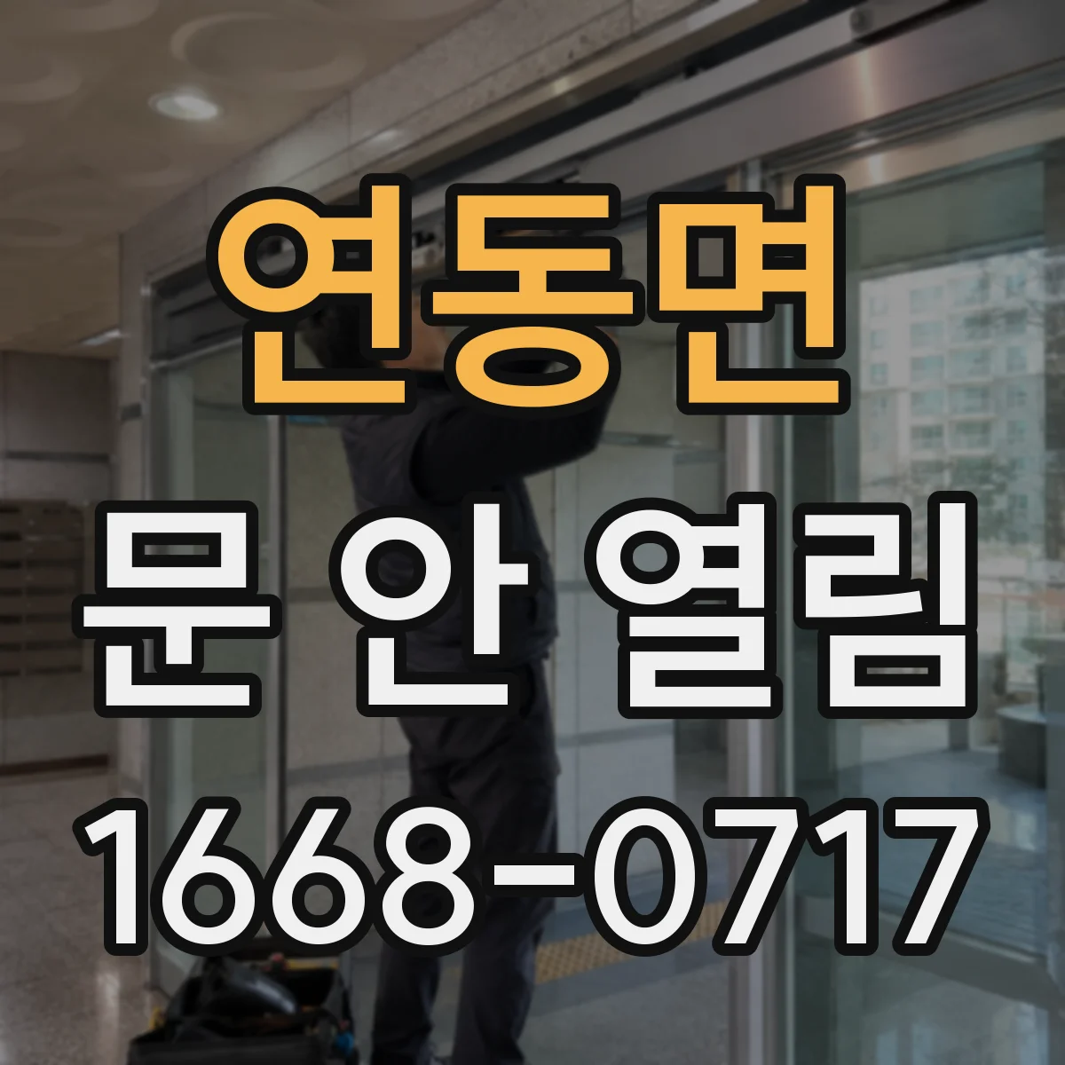 연동면 문 안 열림