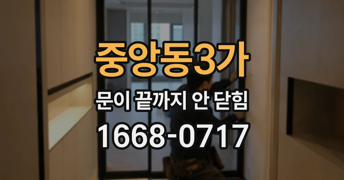 중앙동3가 문이 끝까지 안 닫힘