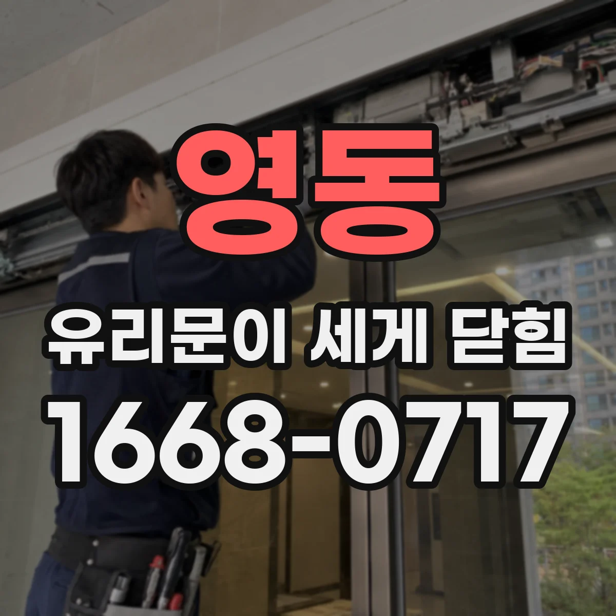영동 유리문이 세게 닫힘