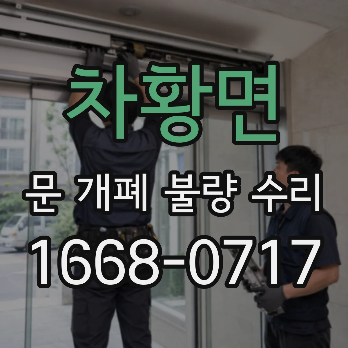 차황면 문 개폐 불량 수리