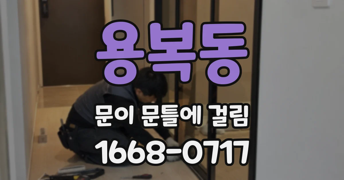 용복동 문이 문틀에 걸림