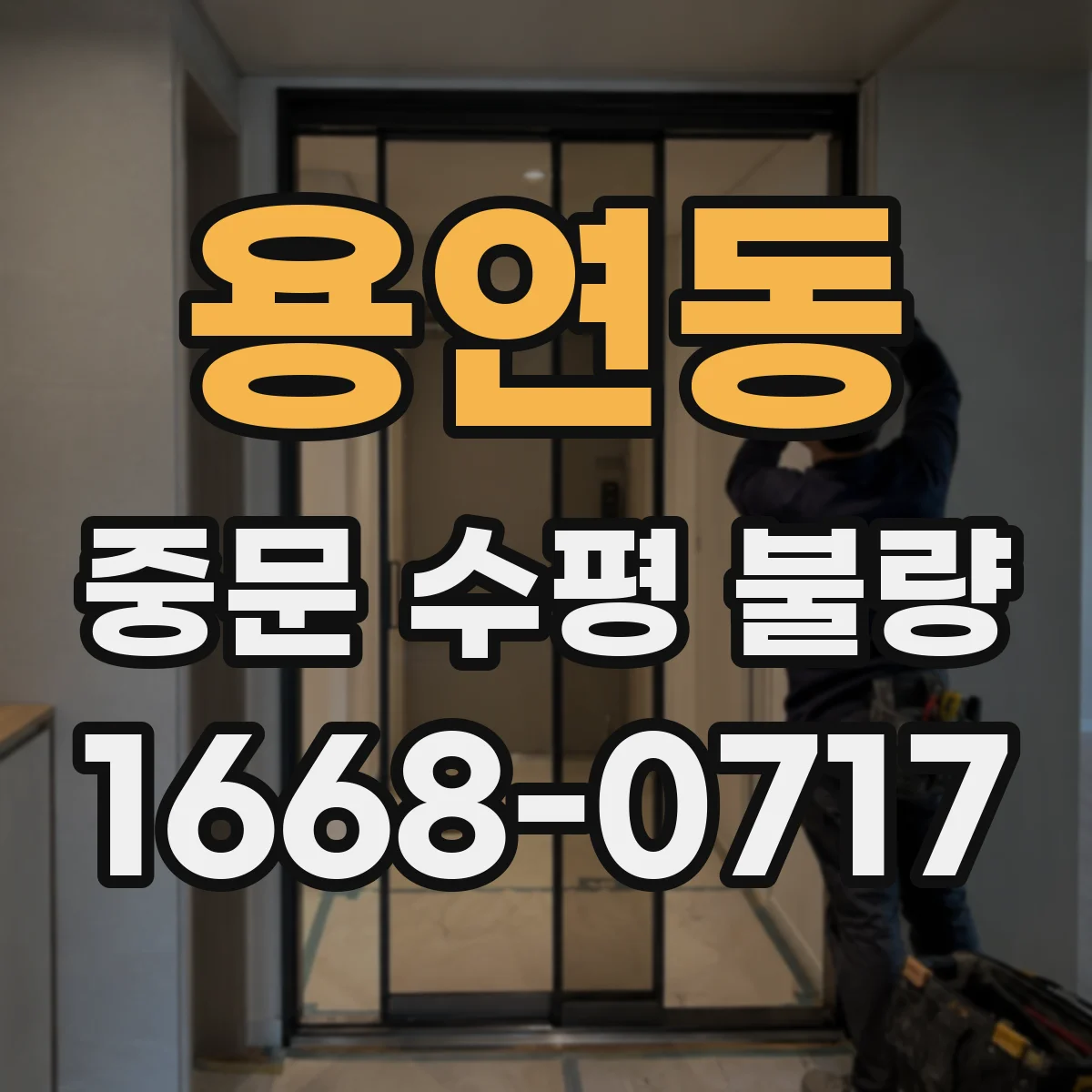 용연동 중문 수평 불량