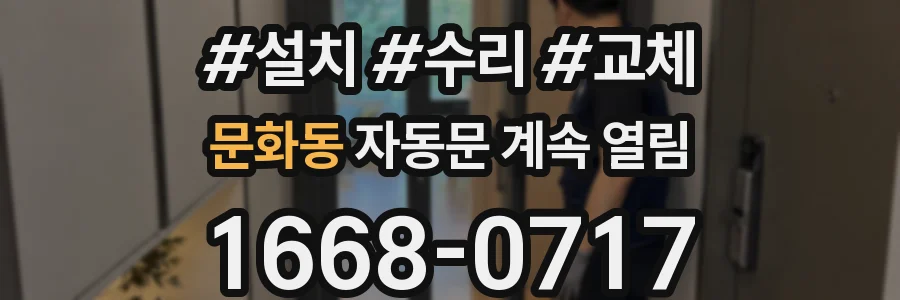 문화동 자동문 계속 열림