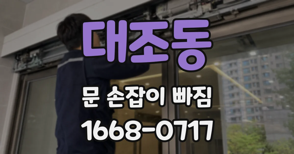 대조동 문 손잡이 빠짐