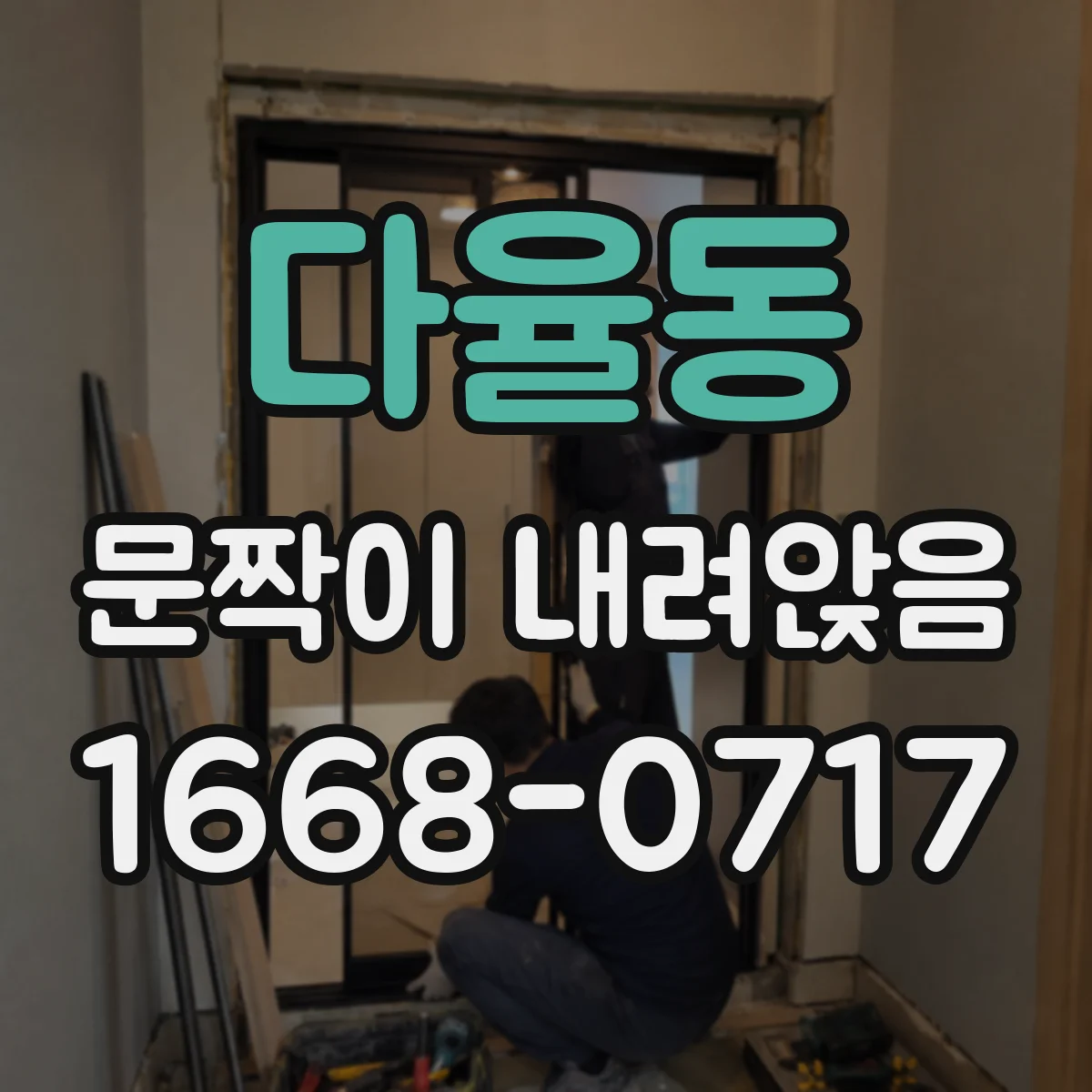 다율동 문짝이 내려앉음