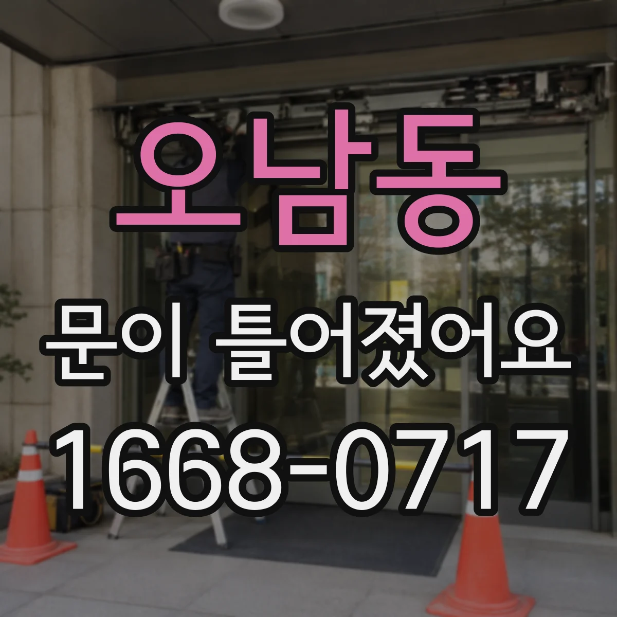 오남동 문이 틀어졌어요