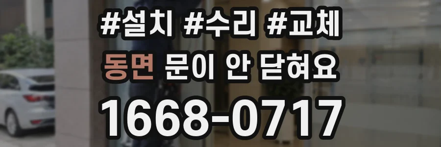 동면 문이 안 닫혀요