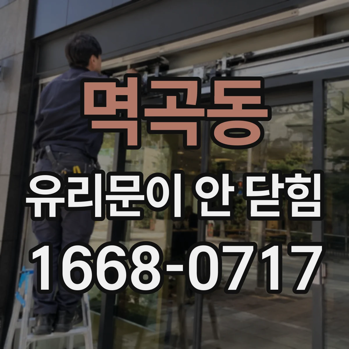 멱곡동 유리문이 안 닫힘
