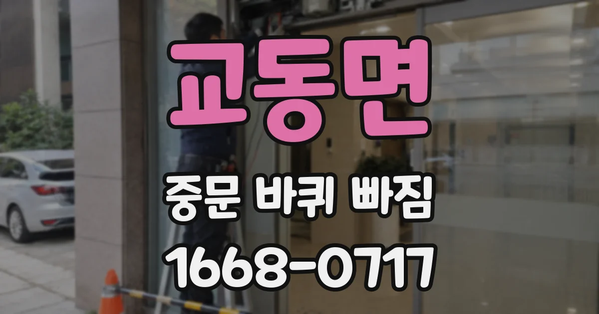 교동면 중문 바퀴 빠짐