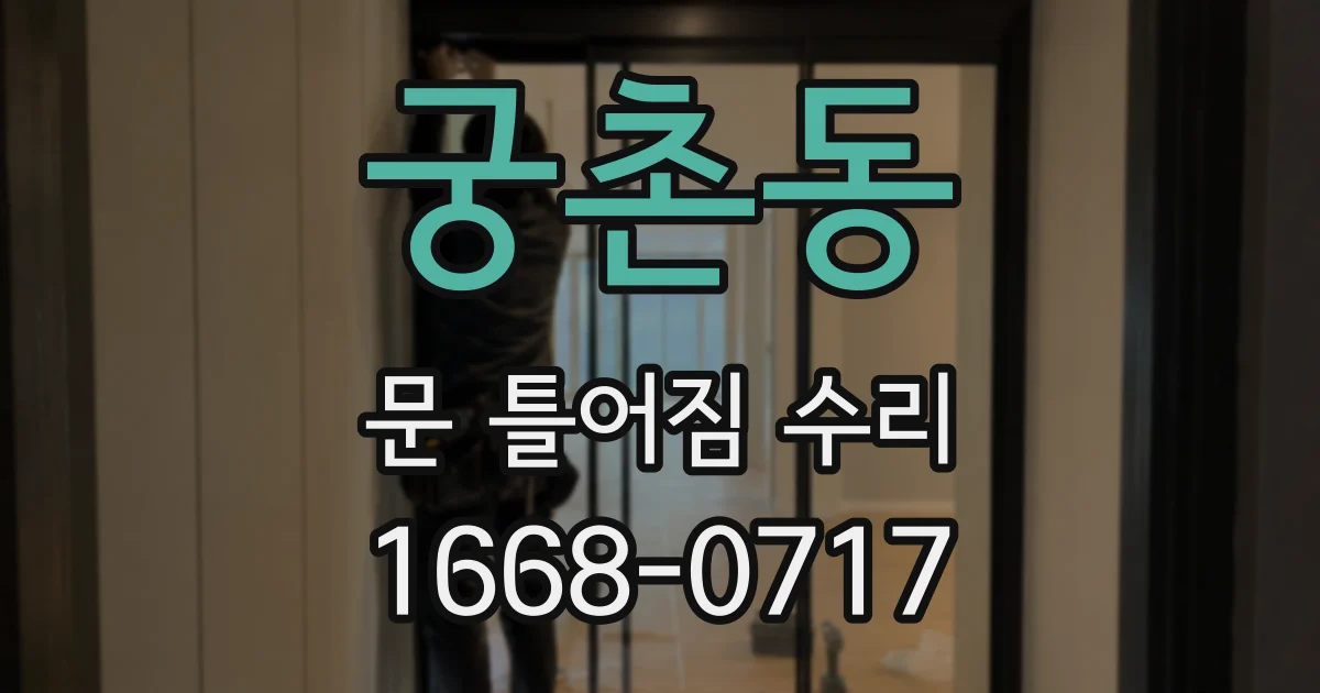 궁촌동 문 틀어짐 수리