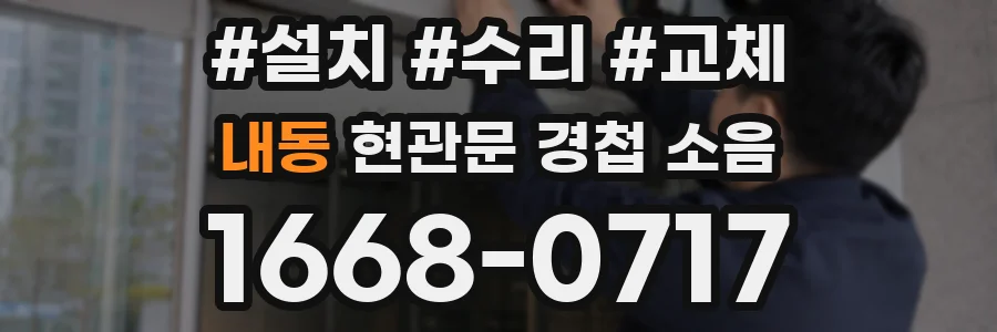 내동 현관문 경첩 소음