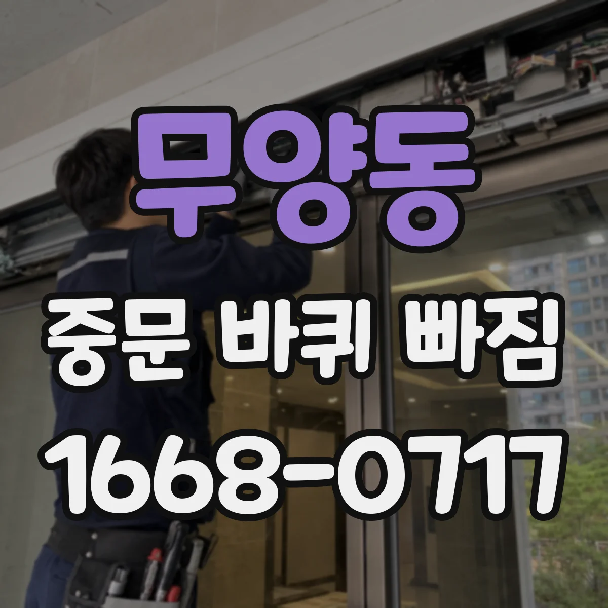 무양동 중문 바퀴 빠짐