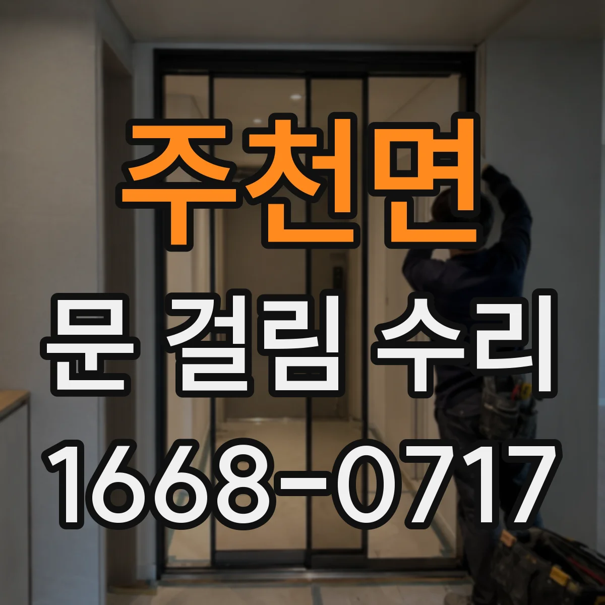 주천면 문 걸림 수리