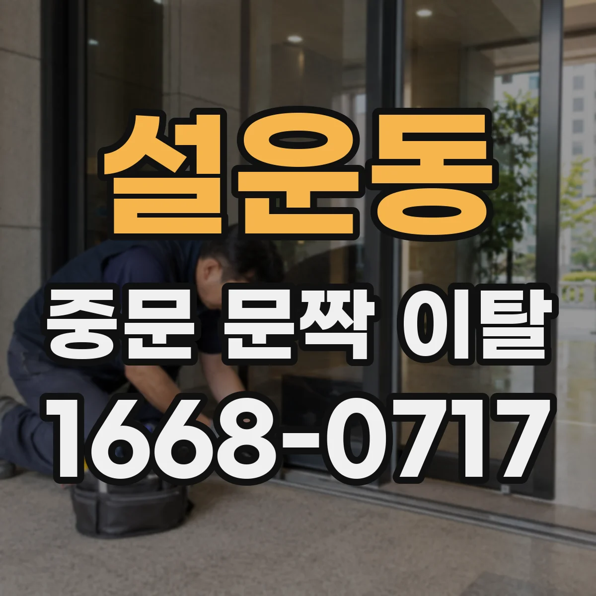 설운동 중문 문짝 이탈