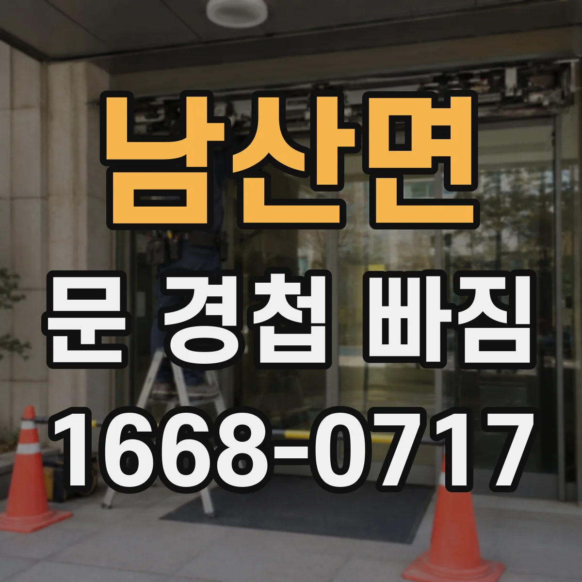 남산면 문 경첩 빠짐