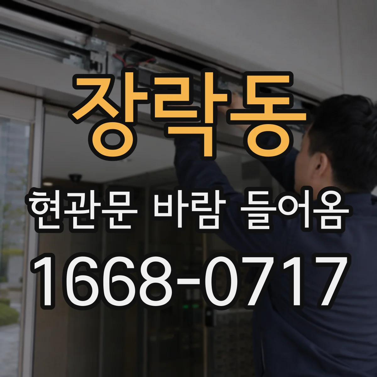 장락동 현관문 바람 들어옴