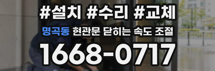 명곡동 현관문 닫히는 속도 조절