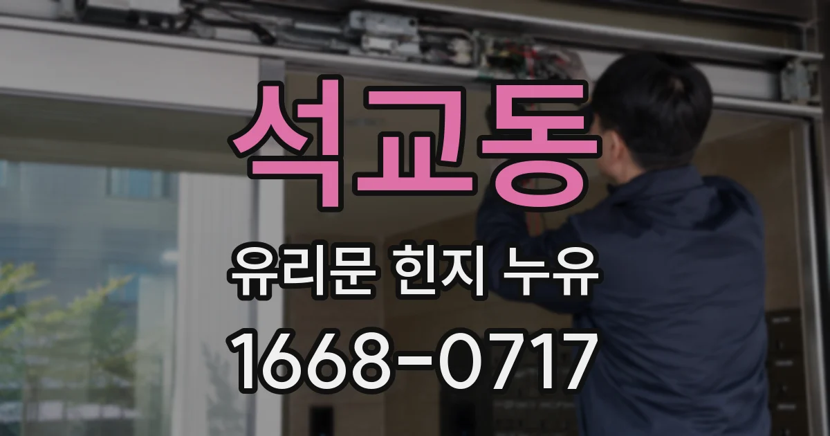 석교동 유리문 힌지 누유