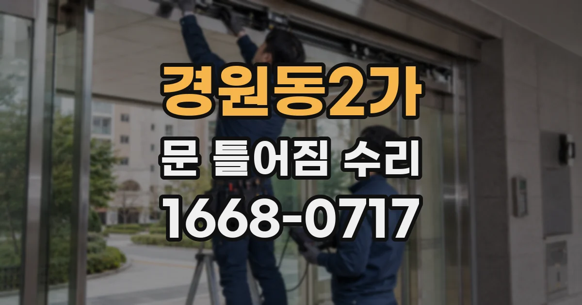 경원동2가 문 틀어짐 수리