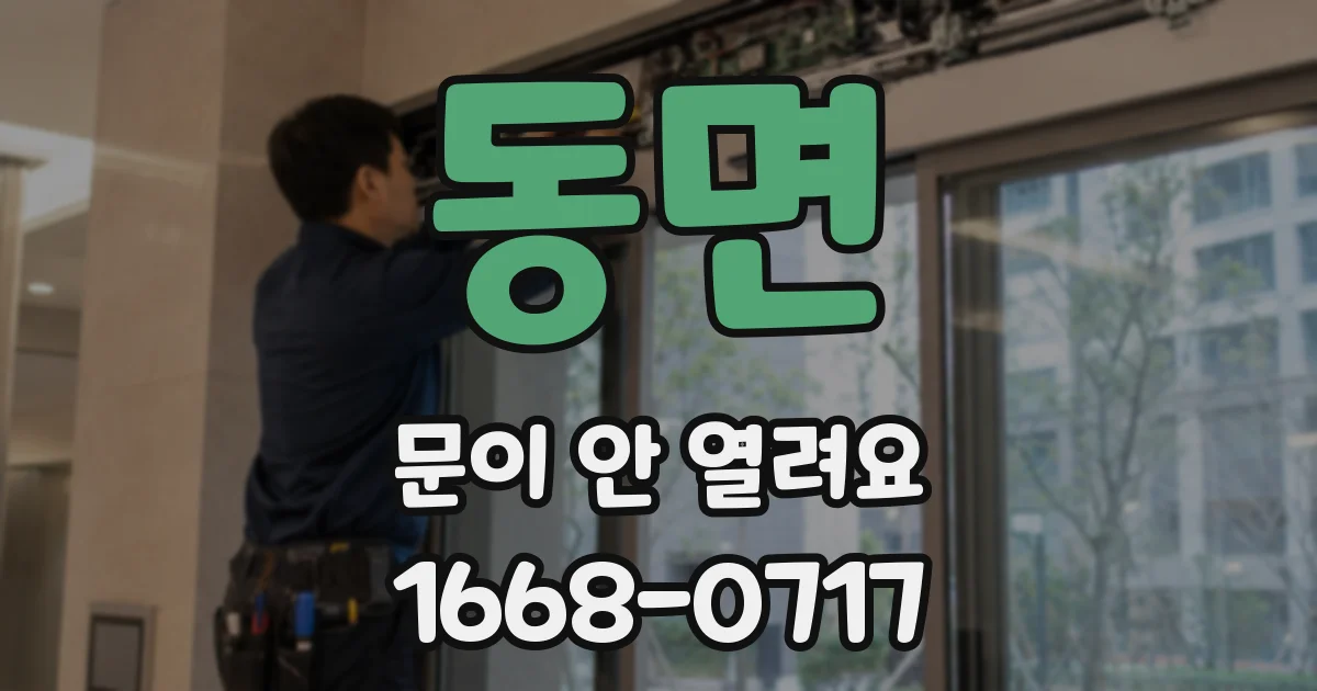 동면 문이 안 열려요