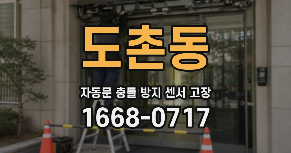 도촌동 자동문 충돌 방지 센서 고장
