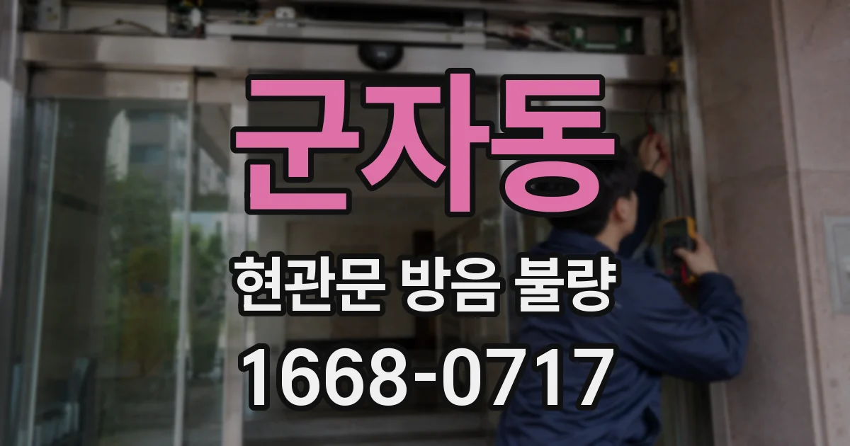 군자동 현관문 방음 불량