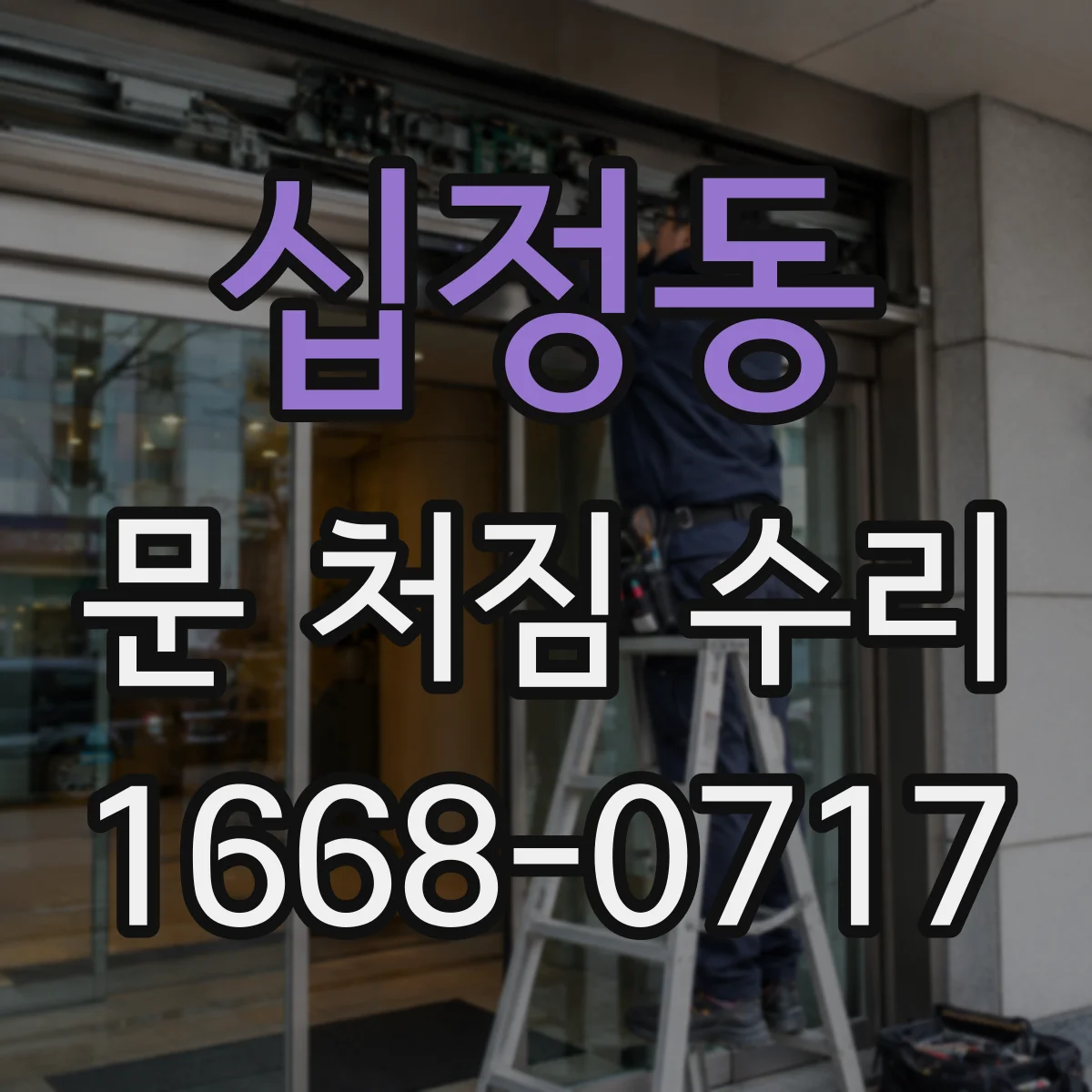십정동 문 처짐 수리