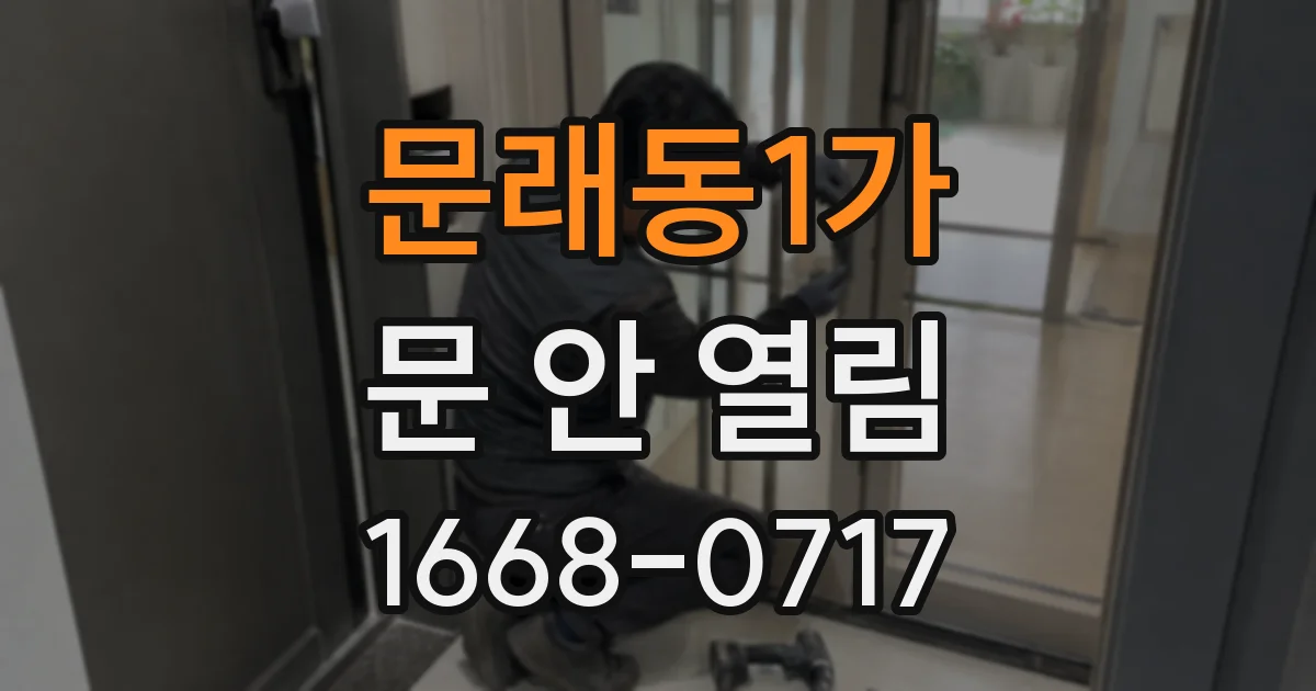 문래동1가 문 안 열림