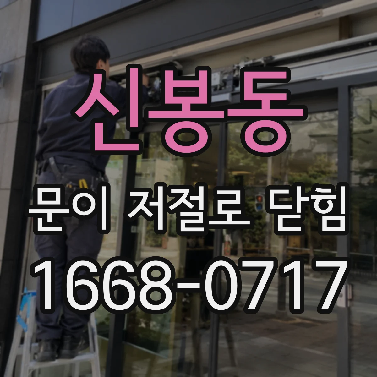 신봉동 문이 저절로 닫힘
