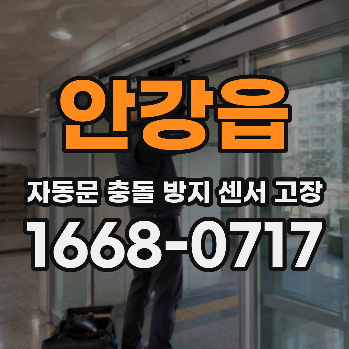 안강읍 자동문 충돌 방지 센서 고장