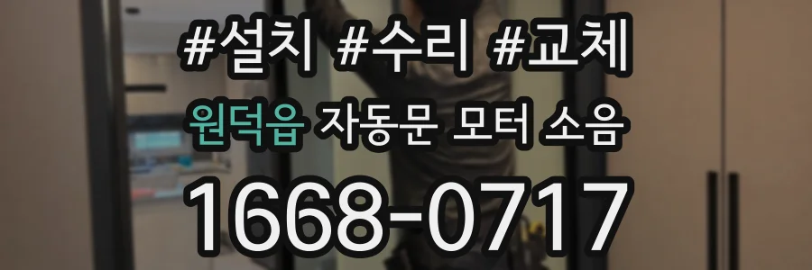 원덕읍 자동문 모터 소음
