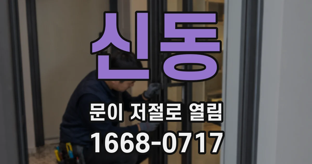 신동 문이 저절로 열림