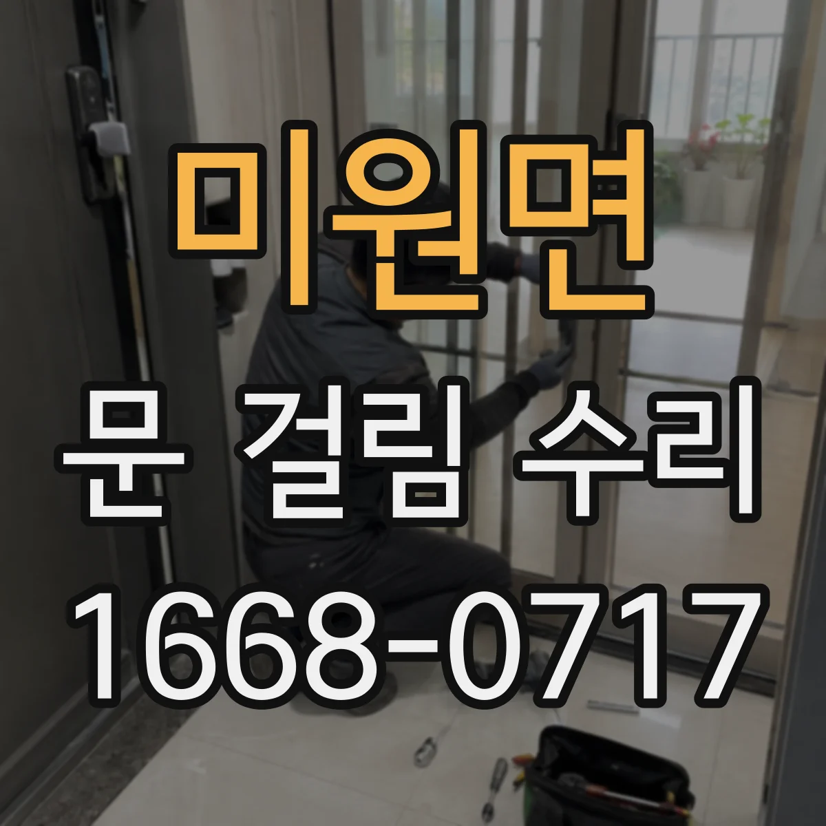 미원면 문 걸림 수리